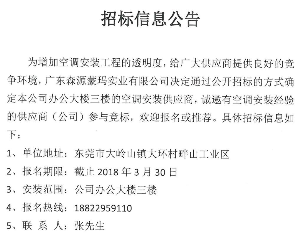 廣東森源蒙瑪實(shí)業(yè)有限公司辦公樓三樓空調安裝供應商招標